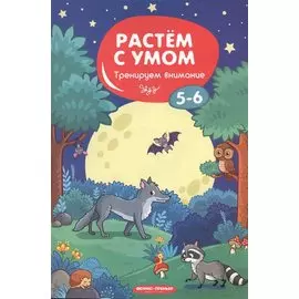 Тренируем внимание: 5-6. - 2019, М. : Феникс. - (Растем с умом). - ISBN 978-5-222-31796-9 (мяг.цел.*)