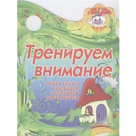 Тренируем внимание