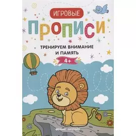 Тренируем внимание и память. 4+: прописи