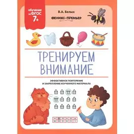 Тренируем внимание. Эффективное повторение и закрепление изученного материала