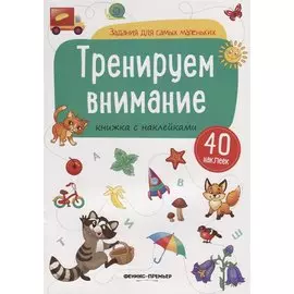 Тренируем внимание (илл. Антоновой) (+ 40 накл.) (мЗаданДляСамМал)