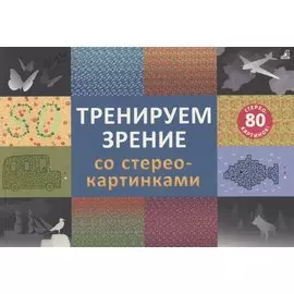 Тренируем зрение со стереокартинками