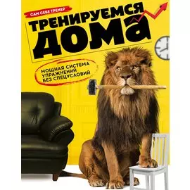 Тренируемся дома. Мощная система упражнений без спецусловий