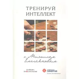 Тренируй интеллект