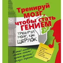 Тренируй мозг, как Шерлок.