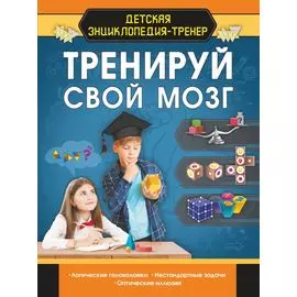 Тренируй свой мозг