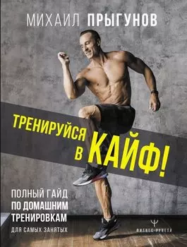 Тренируйся в кайф Полный гайд по домашним тренировкам для самых занятых