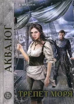 Трепет моря