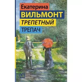 Трепетный трепач