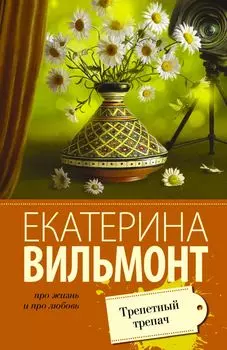 Трепетный трепач