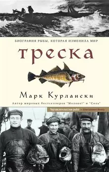 Треска. Биография рыбы, которая изменила мир