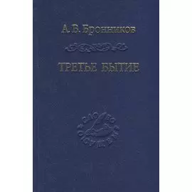 Третье бытие