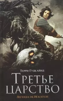 Третье царство