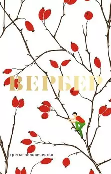 Третье человечество