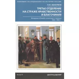 Третье отделение на страже нравственности и благочиния. Жандармы в борьбе со взятками и пороком. 1826-1866 гг.