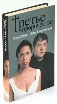 Третье пророчество