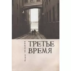 Третье время