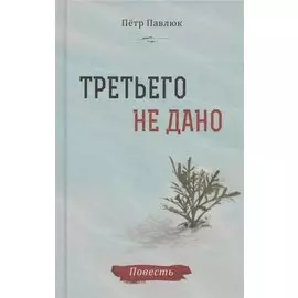 Третьего не дано. Повесть