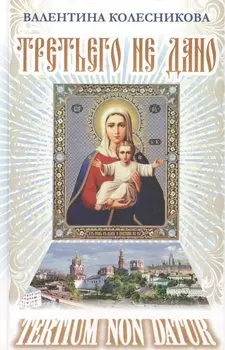 Третьего не дано. Рассказы