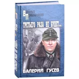 Третьего раза не будет…