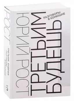 Третьим будешь. Разговоры в Конюшне