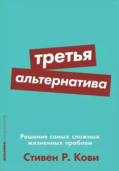Третья альтернатива: Решение самых сложных жизненных проблем