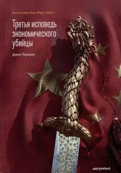 Третья исповедь экономического убийцы