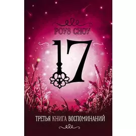 Третья книга воспоминаний