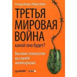Третья мировая война. Какой она будет?