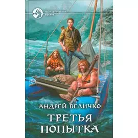 Третья попытка