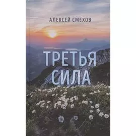 Третья сила
