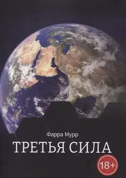 Третья Сила
