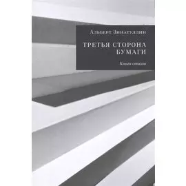 Третья сторона бумаги. Книга стихов