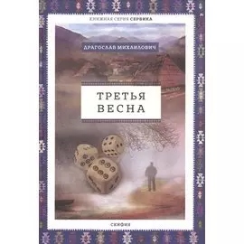 Третья весна