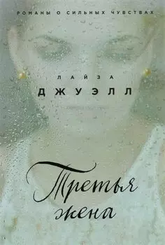Третья жена
