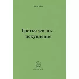 Третья жизнь - искупление