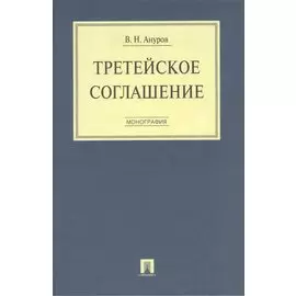 Третейское соглашение. Монография.