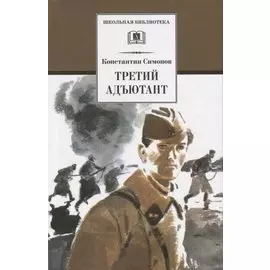 Третий адъютант