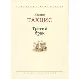 Третий брак: Собрание произведений
