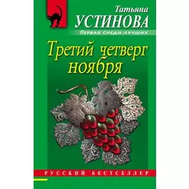 Третий четверг ноября : сборник повестей
