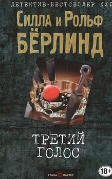 Третий голос