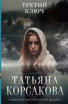 Третий ключ
