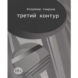 Третий контур