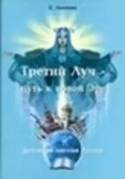 Третий луч - путь к новой эре. Духовная миссия России