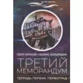 Третий меморандум. Тетрадь первая. Первоград