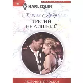 Третий не лишний