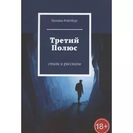 Третий Полюс. Стихи и рассказы