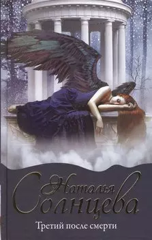 Третий после смерти