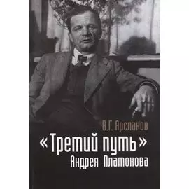 «Третий путь» Андрея Платонова. Поэтика. Философия. Миф