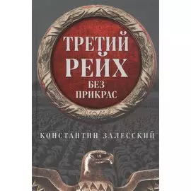 Третий Рейх без прикрас